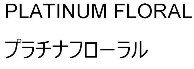 商標登録5803145