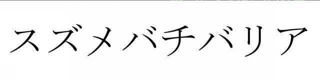 商標登録5888196