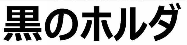 商標登録6698723