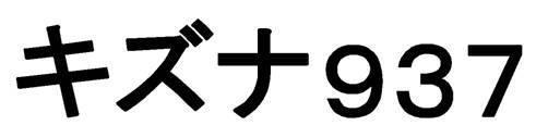 商標登録5461479
