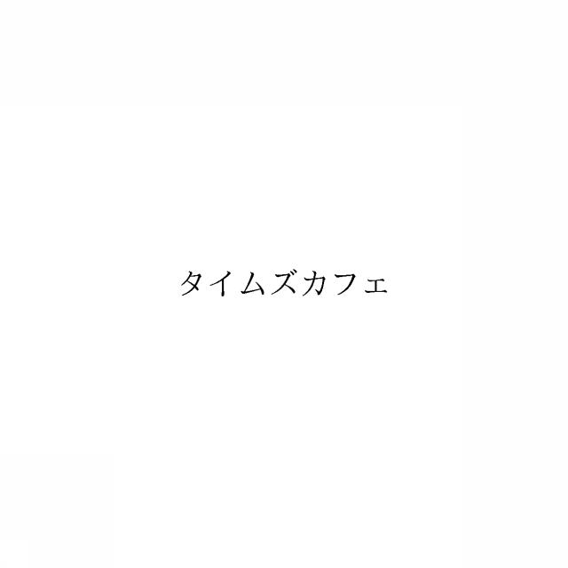 商標登録6368464