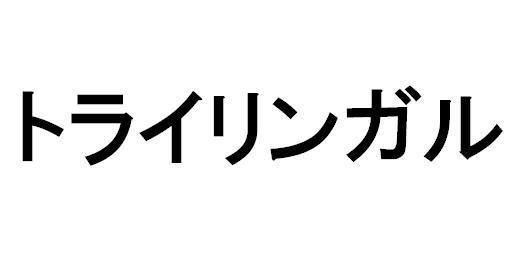 商標登録5355020