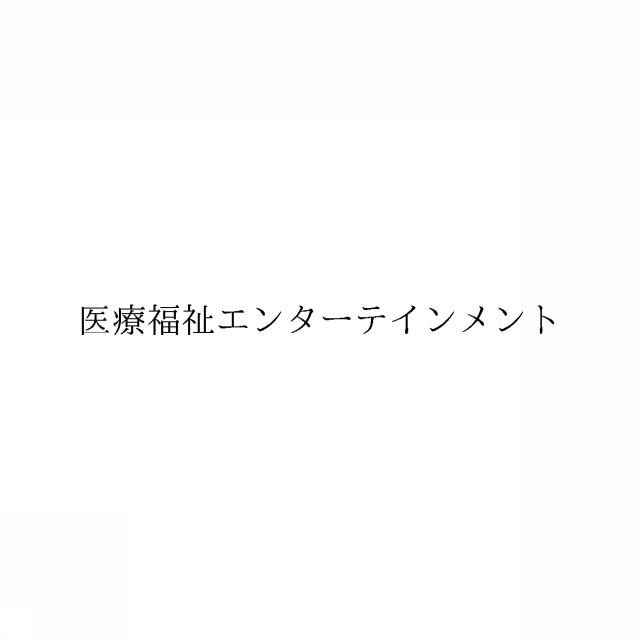 商標登録6044338