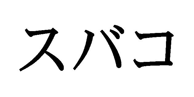 商標登録5531089