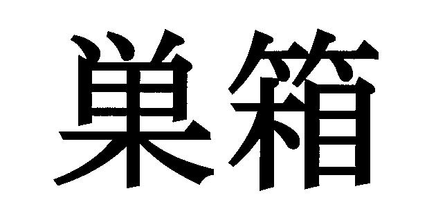 商標登録5531108