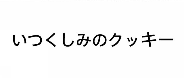 商標登録5379600