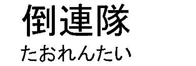 商標登録5803336