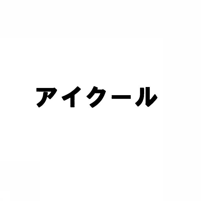 商標登録5355159