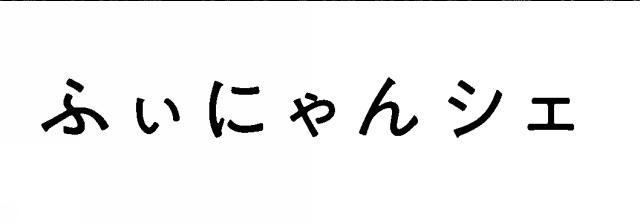 商標登録6489011