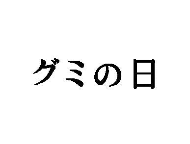 商標登録6044452