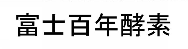 商標登録5888493
