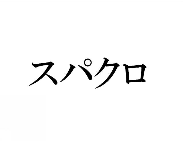 商標登録5803500