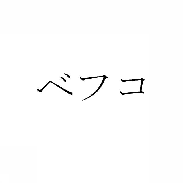 商標登録5355248
