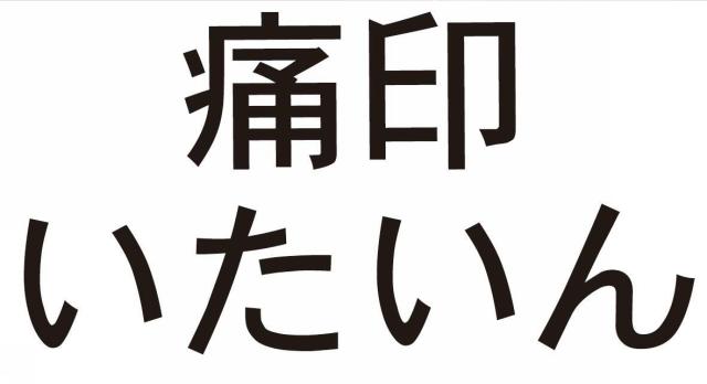 商標登録5531340