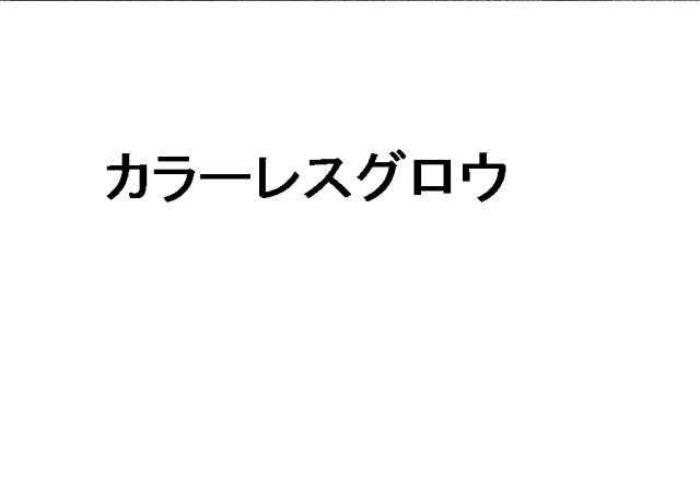 商標登録5803546