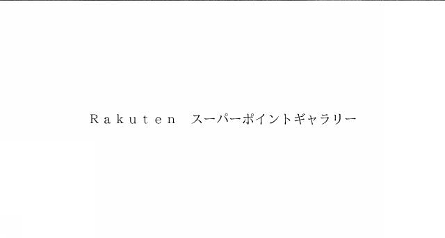 商標登録6368666