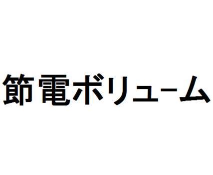 商標登録5531412