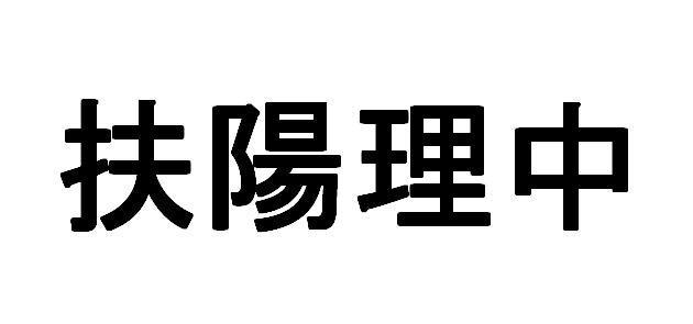 商標登録5531446