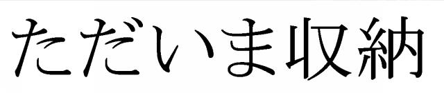 商標登録5888733