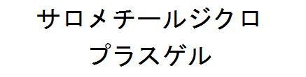 商標登録5803718