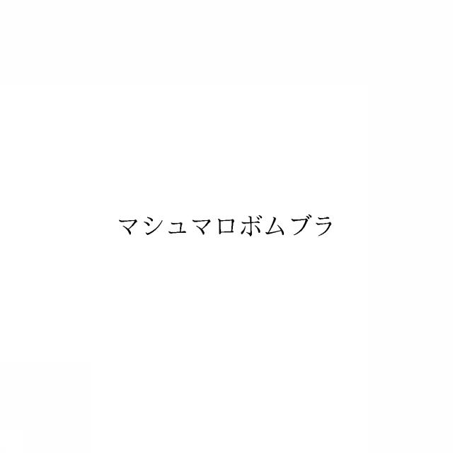 商標登録6368720