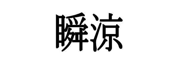 商標登録5355445