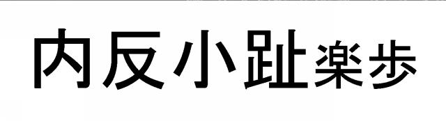 商標登録5619176