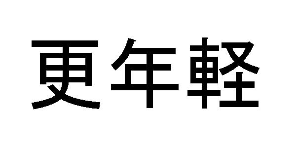 商標登録5816629