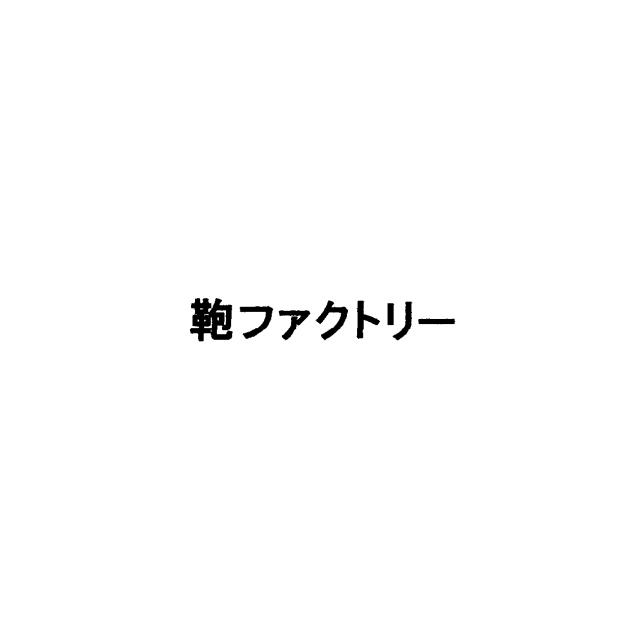 商標登録5803899