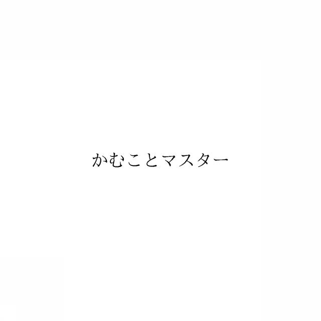 商標登録6528240