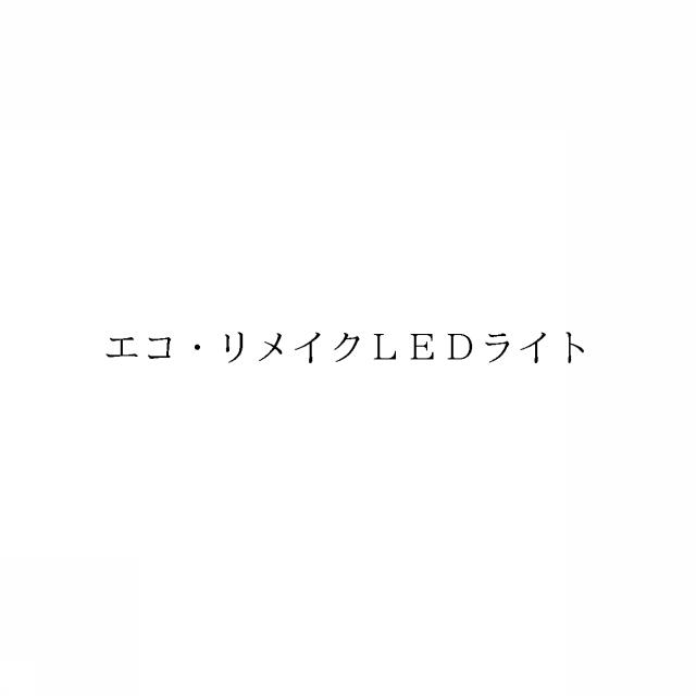 商標登録6005651