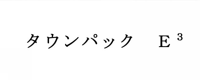 商標登録5355614