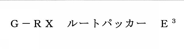 商標登録5355615