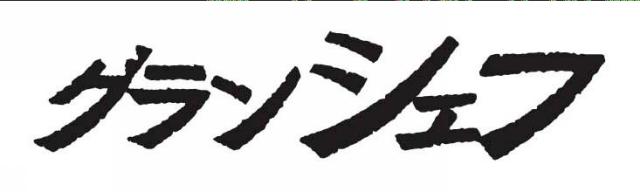 商標登録5889115
