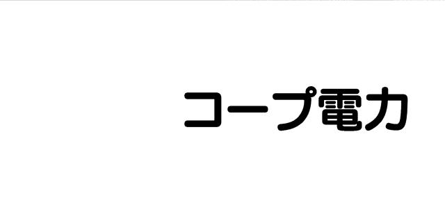 商標登録6147413