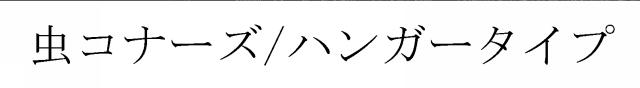 商標登録5531968