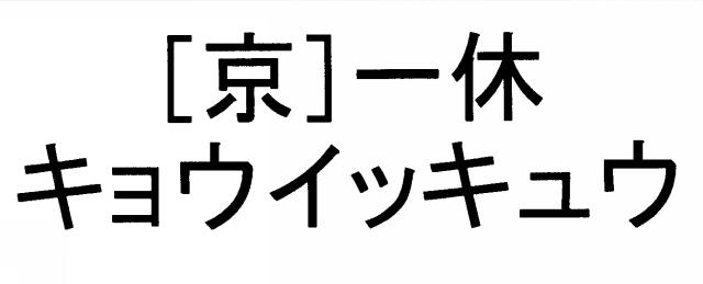 商標登録6922194