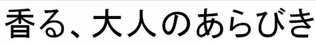 商標登録5379697