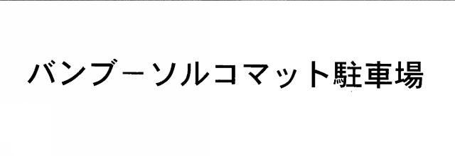 商標登録5448506