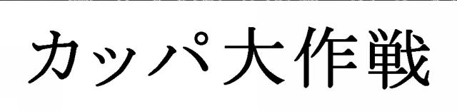 商標登録5908777