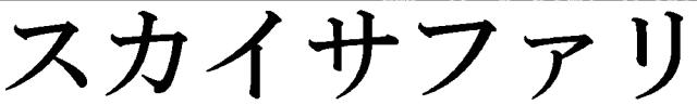 商標登録5969121
