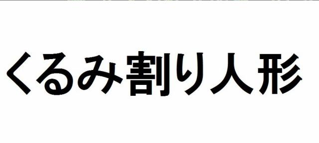 商標登録5619619