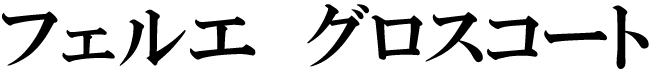 商標登録6528487