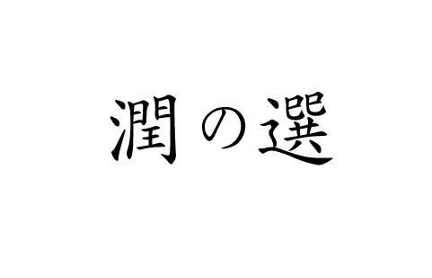 商標登録6369070