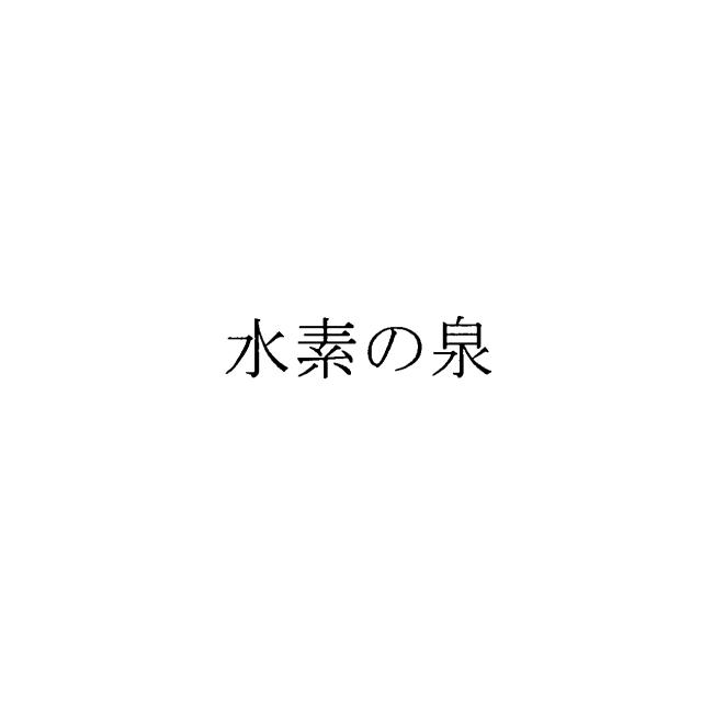 商標登録5532148