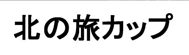 商標登録5889433