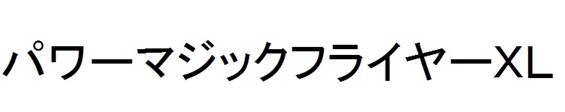 商標登録6044950