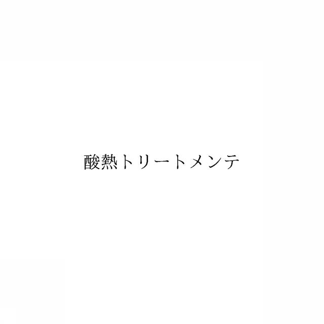 商標登録6699395