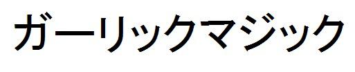 商標登録6044981