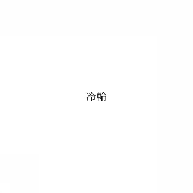 商標登録6247081